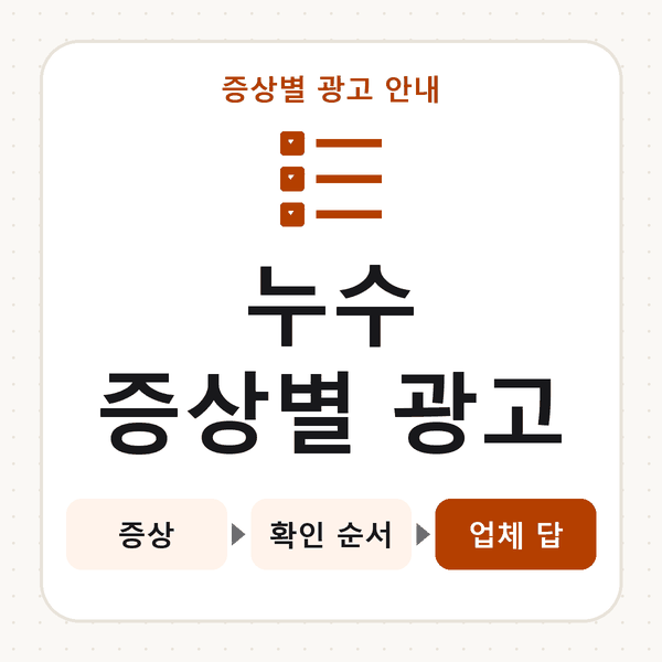 누수 증상별 광고