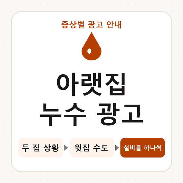 아랫집 누수 광고