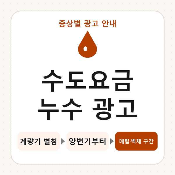 수도요금 누수 광고
