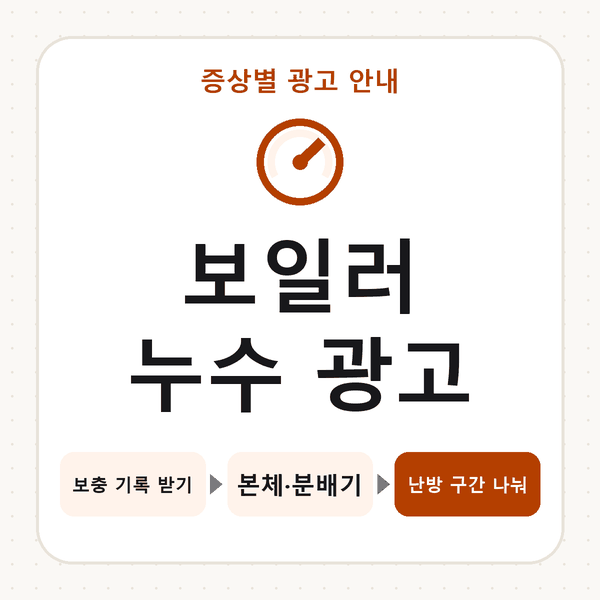 보일러 누수 광고