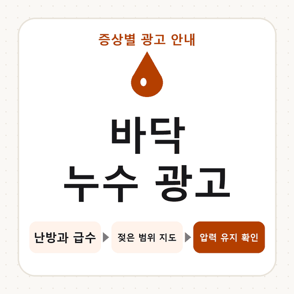 바닥 누수 광고