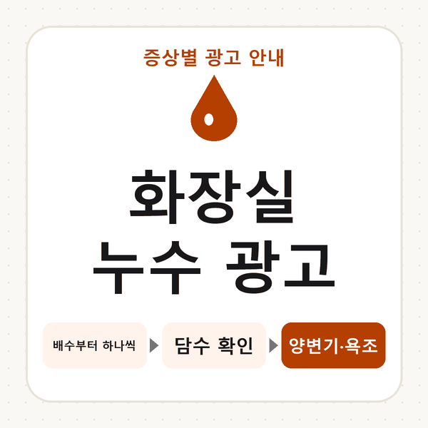 화장실 누수 광고