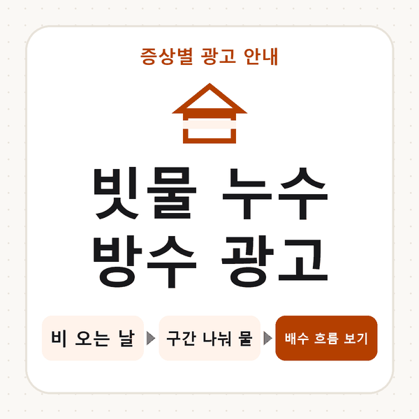 빗물 누수 방수 광고