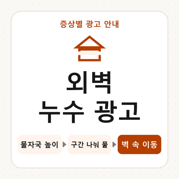외벽 누수 광고