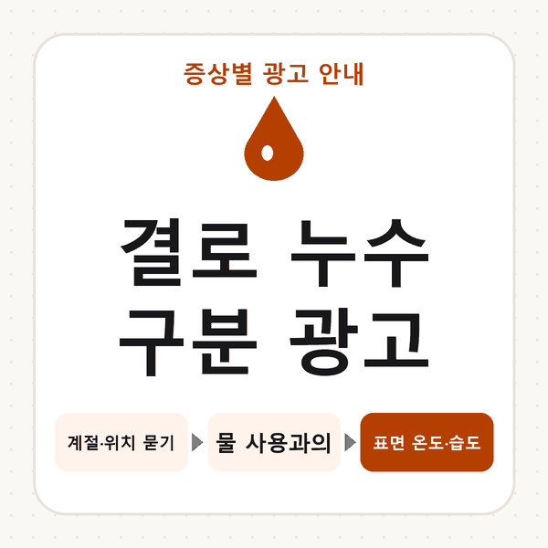 결로 누수 구분 광고
