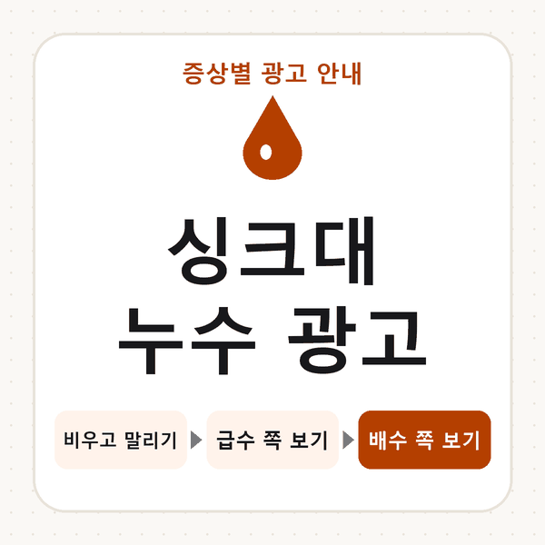 싱크대 누수 광고