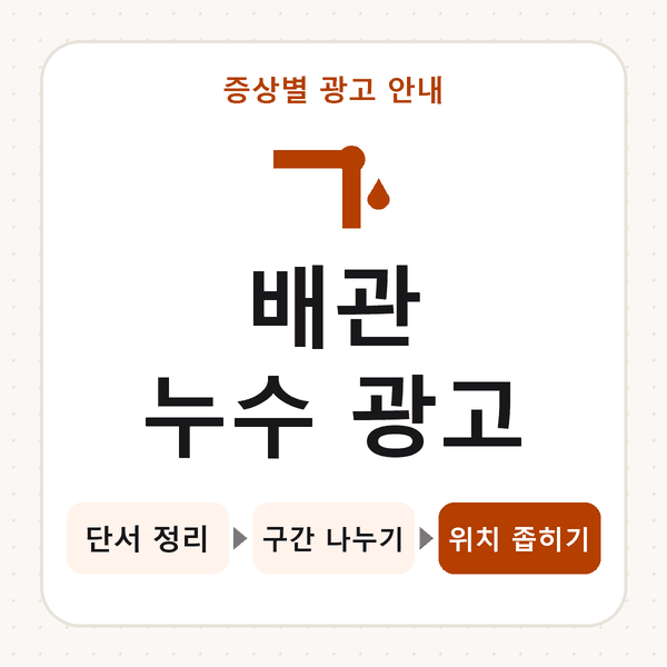 배관 누수 광고