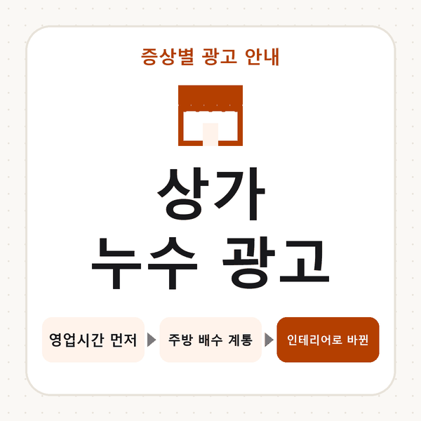 상가 누수 광고