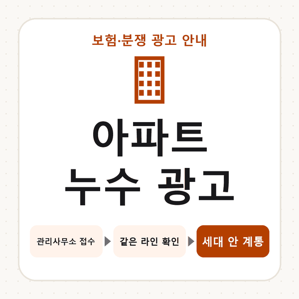 아파트 누수 광고