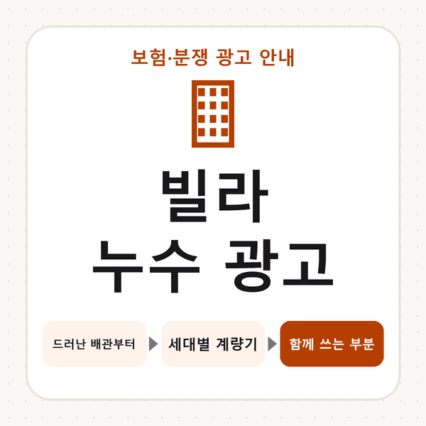 빌라 누수 광고