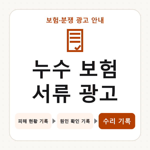 누수 보험 서류 광고