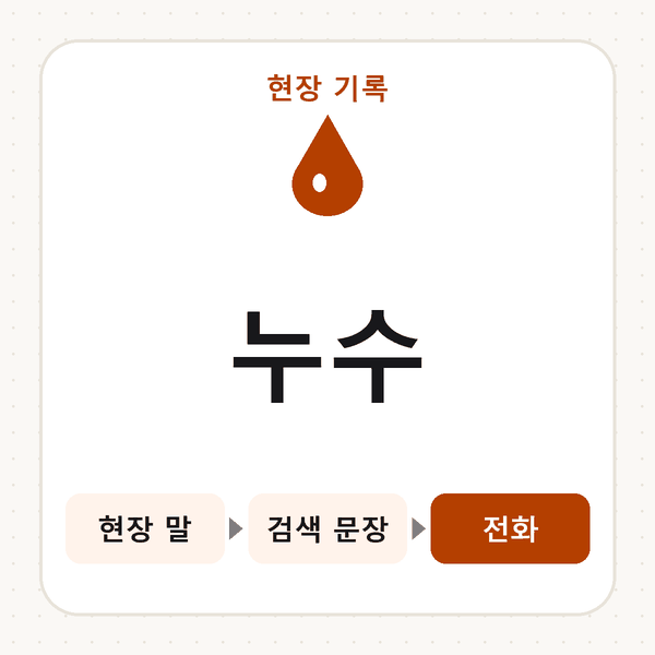 누수
