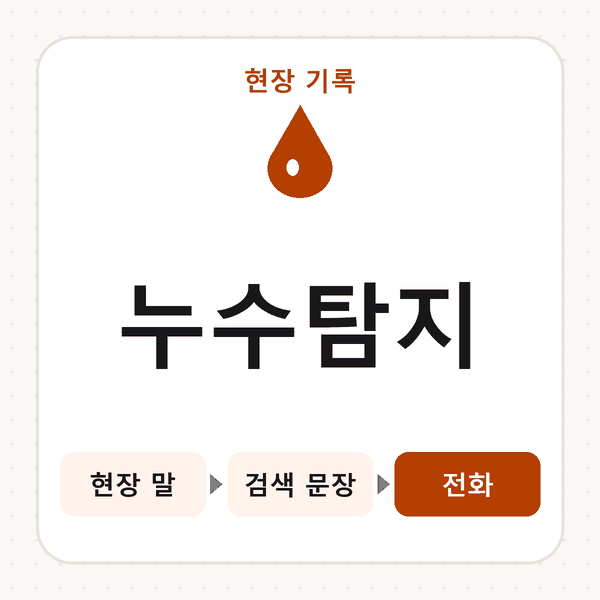 누수탐지