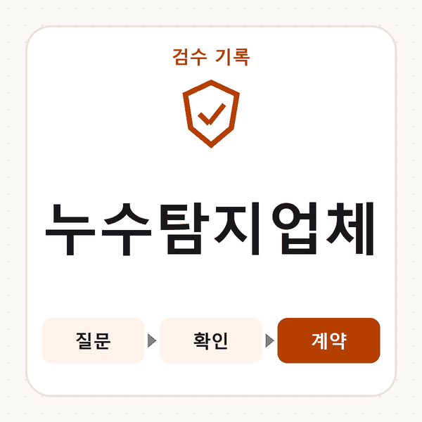 누수탐지업체