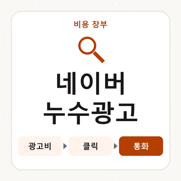 네이버누수광고