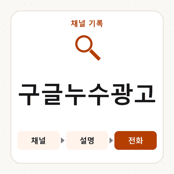 구글누수광고
