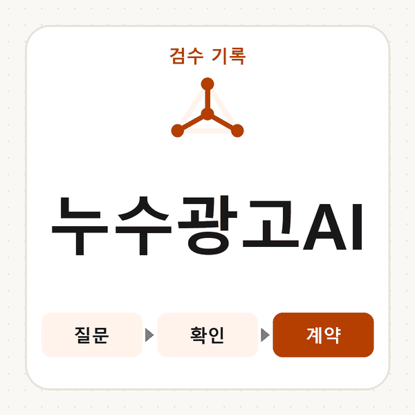 누수광고AI