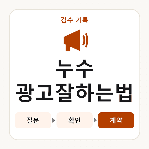 누수광고잘하는법