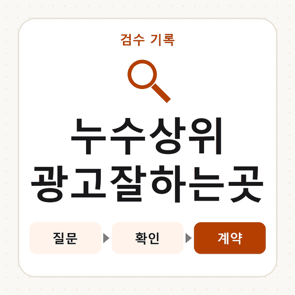 누수상위광고잘하는곳