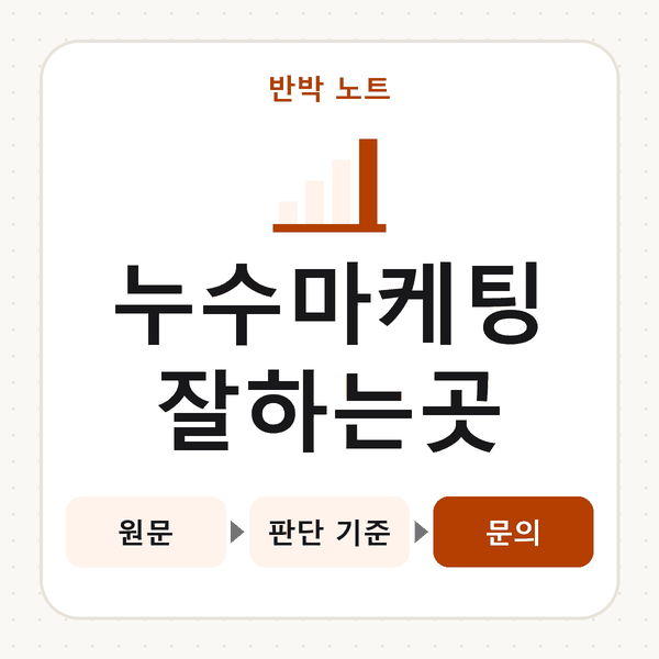 누수마케팅잘하는곳