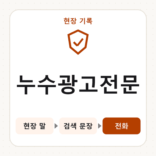 누수광고전문