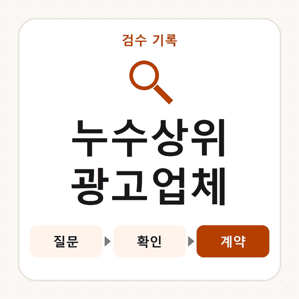 누수상위광고업체