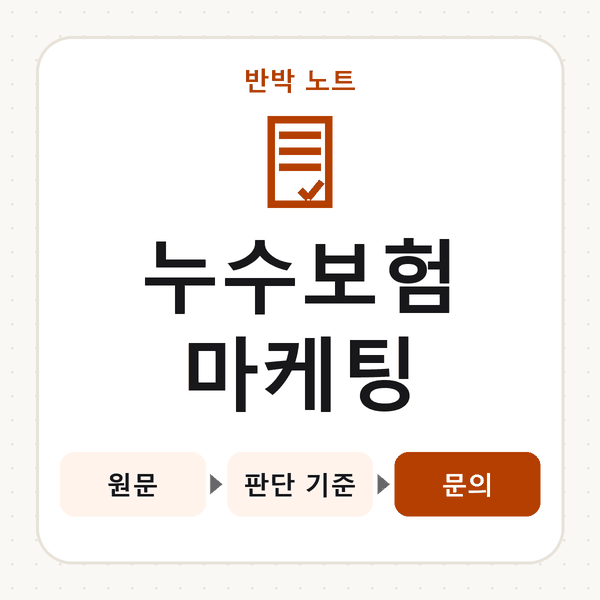 누수보험마케팅
