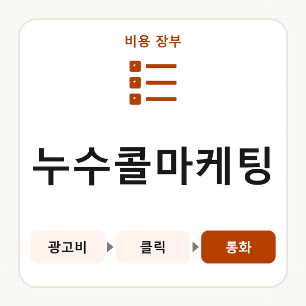 누수콜마케팅
