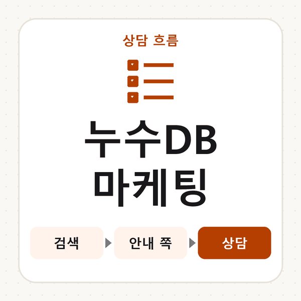 누수DB마케팅