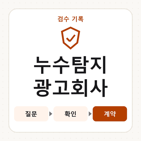 누수탐지광고회사