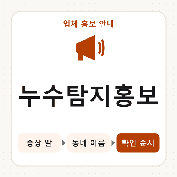 누수탐지홍보