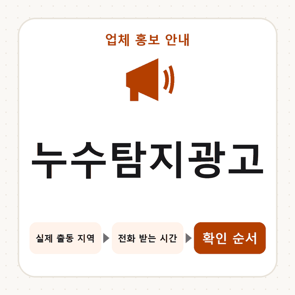누수탐지광고