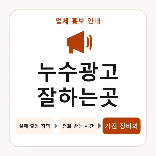 누수광고잘하는곳