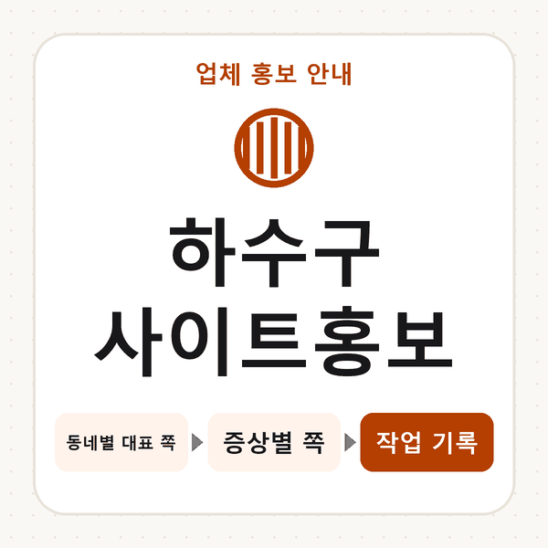 하수구사이트홍보