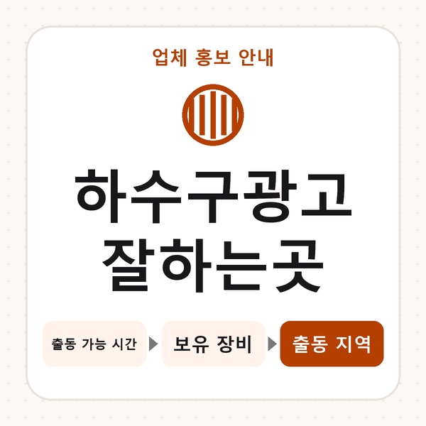 하수구광고잘하는곳