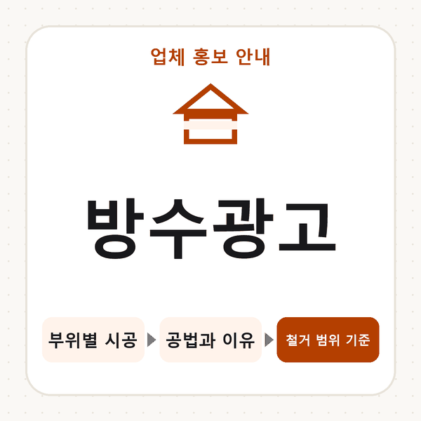방수광고