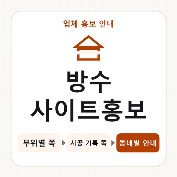 방수사이트홍보