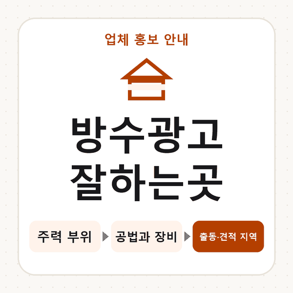 방수광고잘하는곳