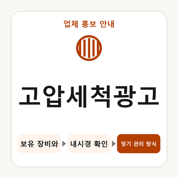 고압세척광고