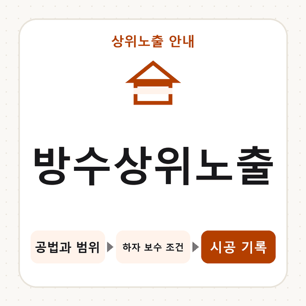 방수상위노출