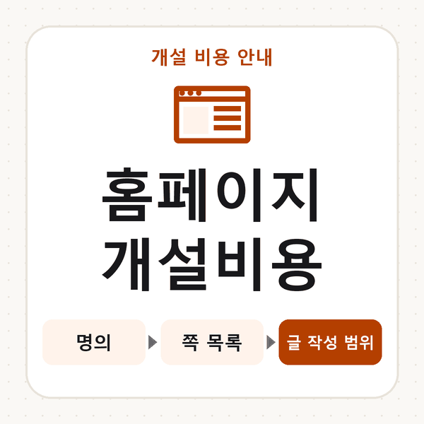 홈페이지개설비용