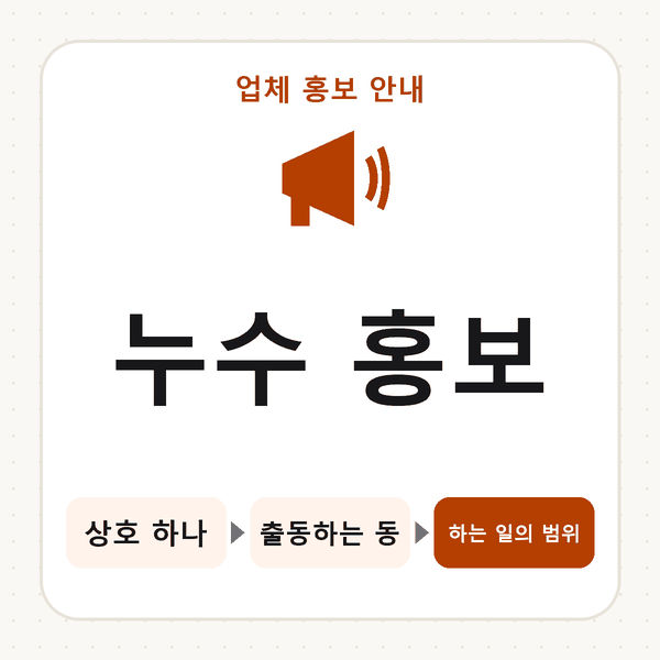 누수 홍보